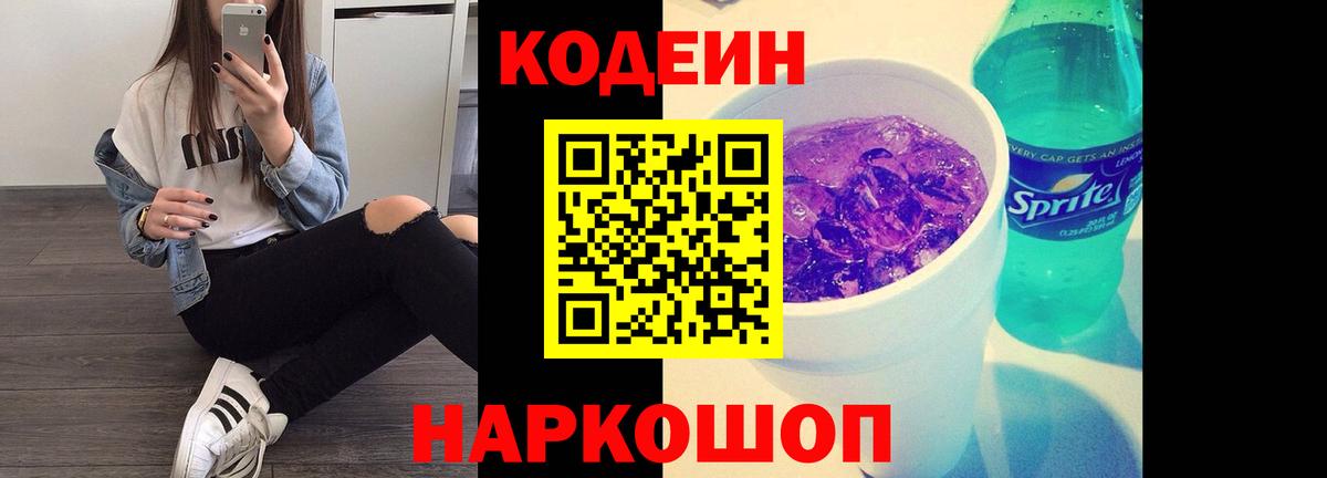 Codein Purple Drank  Вход с VPN  Кодеиновый сироп Lean напиток Lean (лин)  Алапаевск 